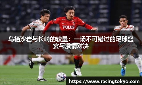 鸟栖沙岩与长崎的较量：一场不可错过的足球盛宴与激情对决